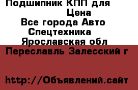 Подшипник КПП для komatsu 06000.06924 › Цена ­ 5 000 - Все города Авто » Спецтехника   . Ярославская обл.,Переславль-Залесский г.